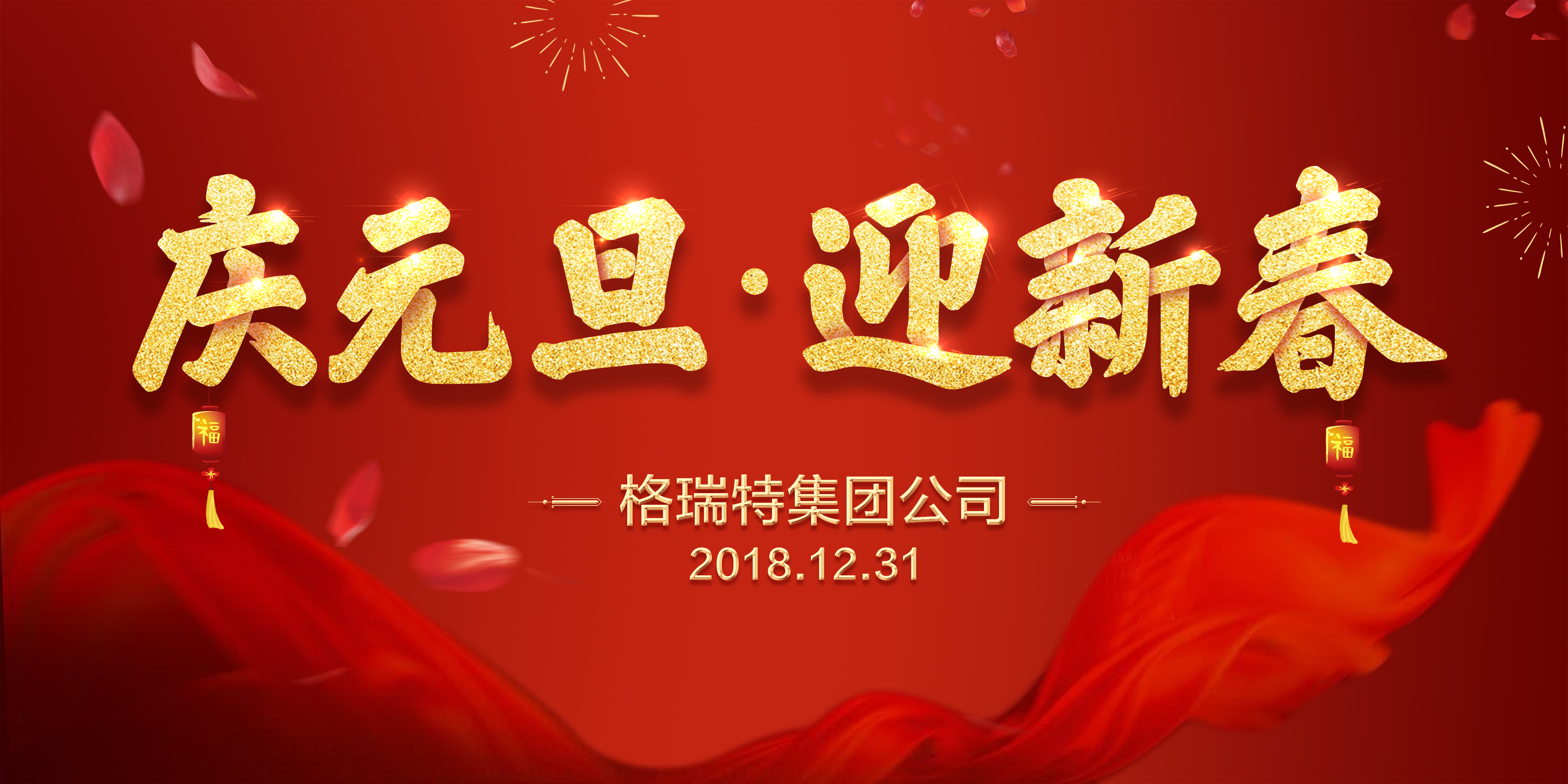 熱(rè)烈祝賀格瑞特集團公司慶元旦、迎新春活動成功舉辦