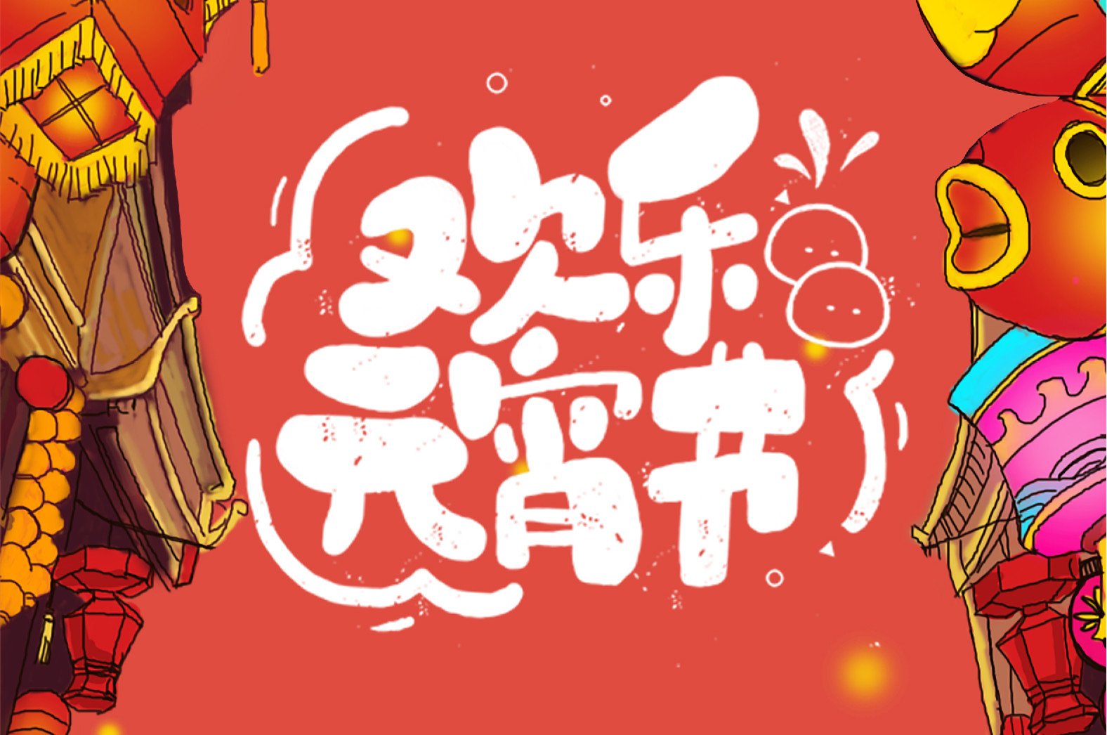 歡樂元宵節，極緻好禮，show出你(nǐ)的愛~