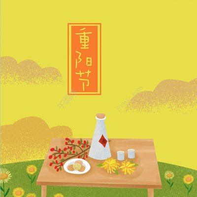 重陽節 ▎年(nián)年(nián)重九日(rì)，攜酒踏秋行