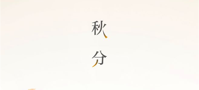秋分(fēn)▎晝夜均，寒暑平