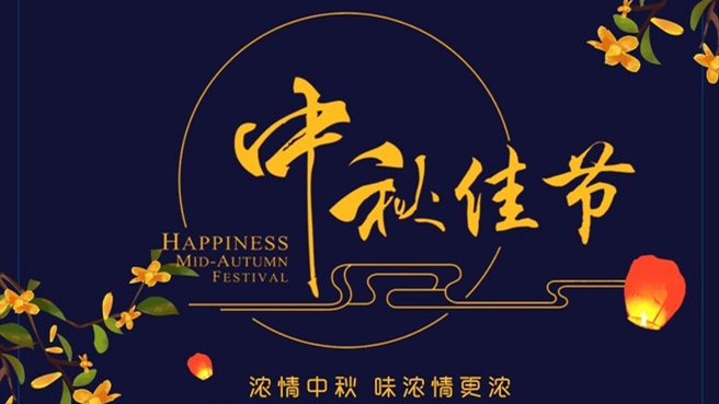 中秋 ▎但(dàn)聞葡萄香，人(rén)好月婵娟