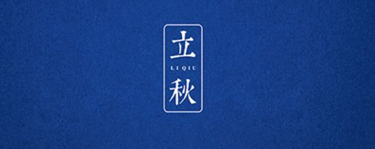 立秋丨雲天收夏色，木葉動秋聲