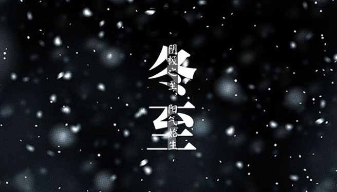 冬至 ▎天時人(rén)事(shì)日(rì)相(xiàng)催，冬至陽生(shēng)春又來(lái)