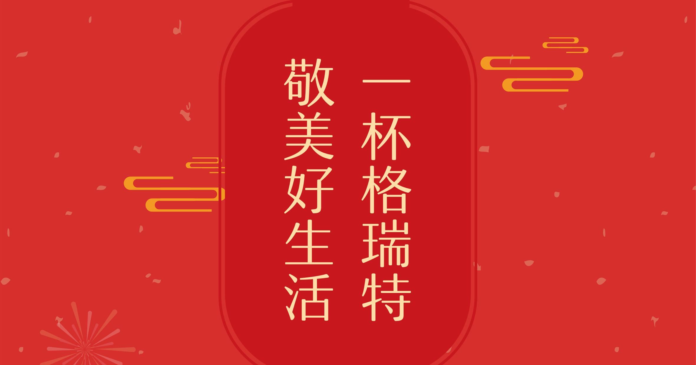 新年(nián)這杯酒，你(nǐ)想敬給誰？