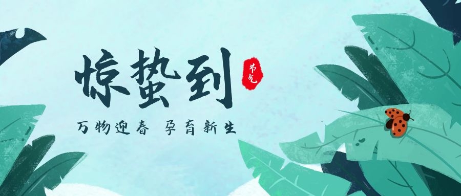 驚蟄 ▎一切美好都(dōu)在悄然而至