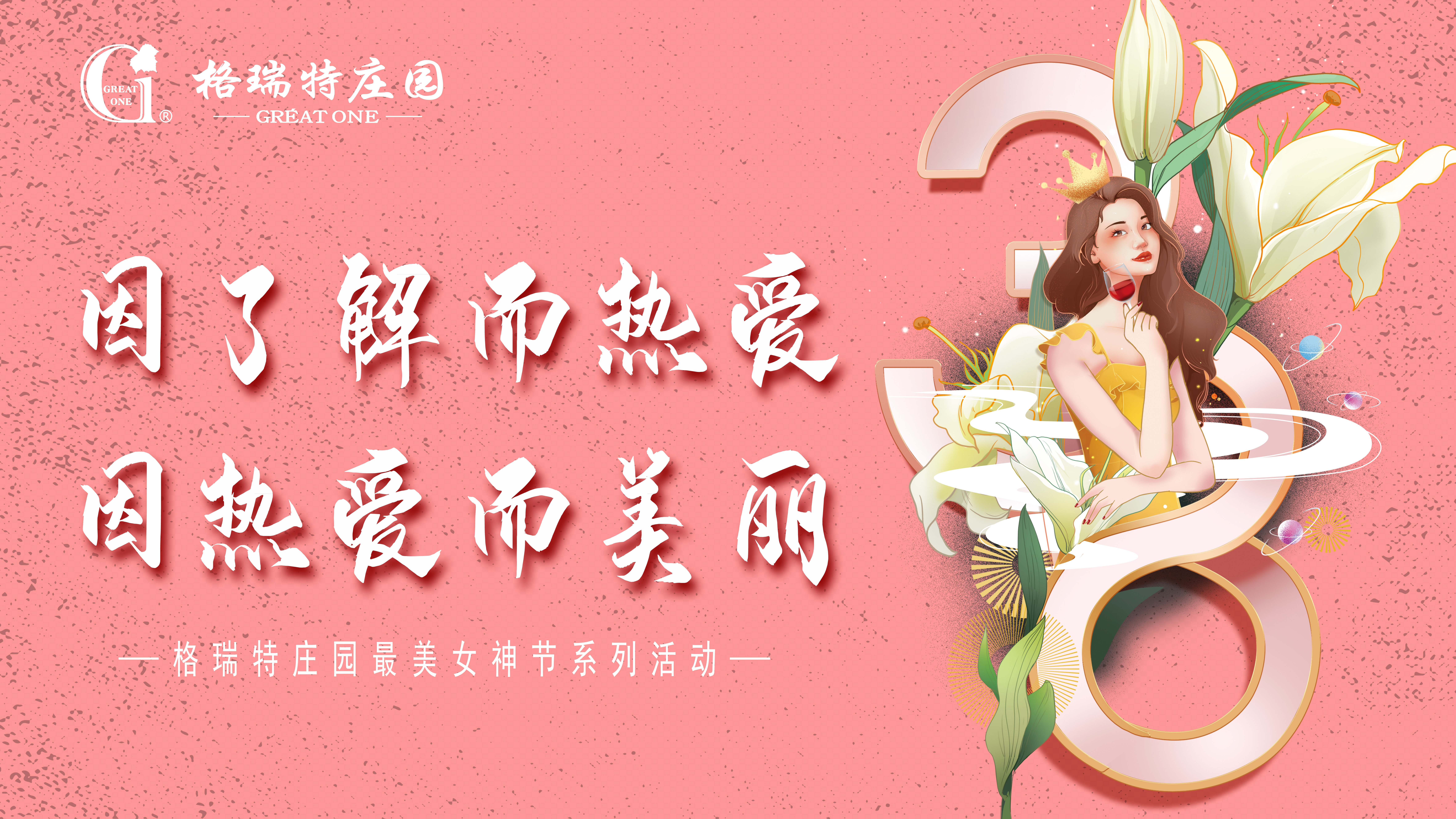 把女(nǚ)員(yuán)工(gōng)當成客戶來(lái)接待？格瑞特莊園的女(nǚ)神節活動有點不一樣！