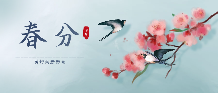 春分(fēn) ▎春剪漫談