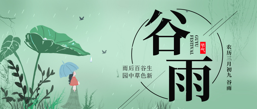 谷雨(yǔ) ▎雨(yǔ)後百谷生(shēng)，園中草色新