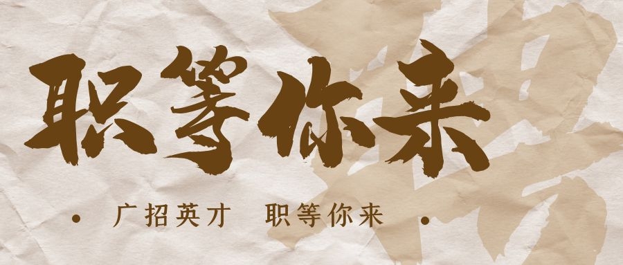 【招•聘】格瑞特莊園招賢納士，誠邀有志之士共繪藍圖！