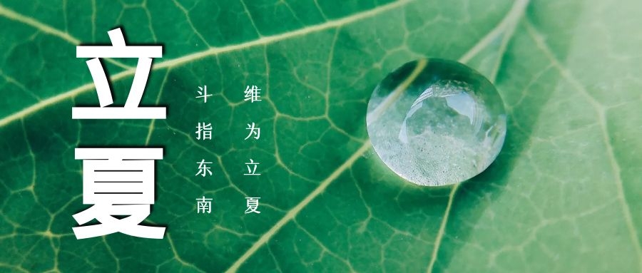 立夏 ▏綠蔭濃，夏日(rì)長