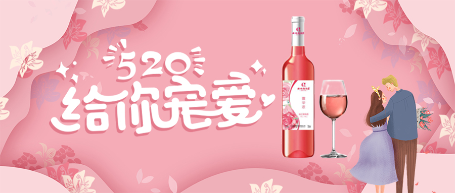 520特别推薦 ▎露華濃桃紅(hóng)葡萄酒——讓浪漫更“濃”