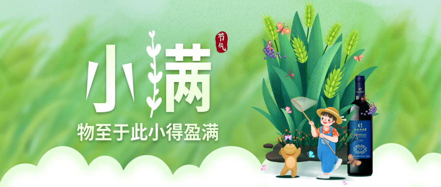 小滿 ▎萬物見(jiàn)長，小得(de)盈滿