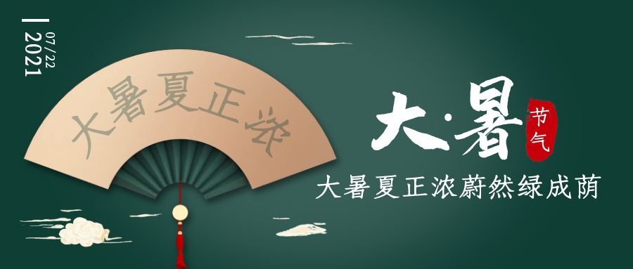 大(dà)暑 ▎何以消煩暑 端居一園中