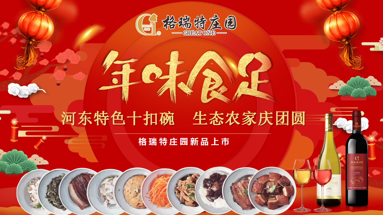 年(nián)味食足 ▎将儀式感滿滿的年(nián)味帶回家！