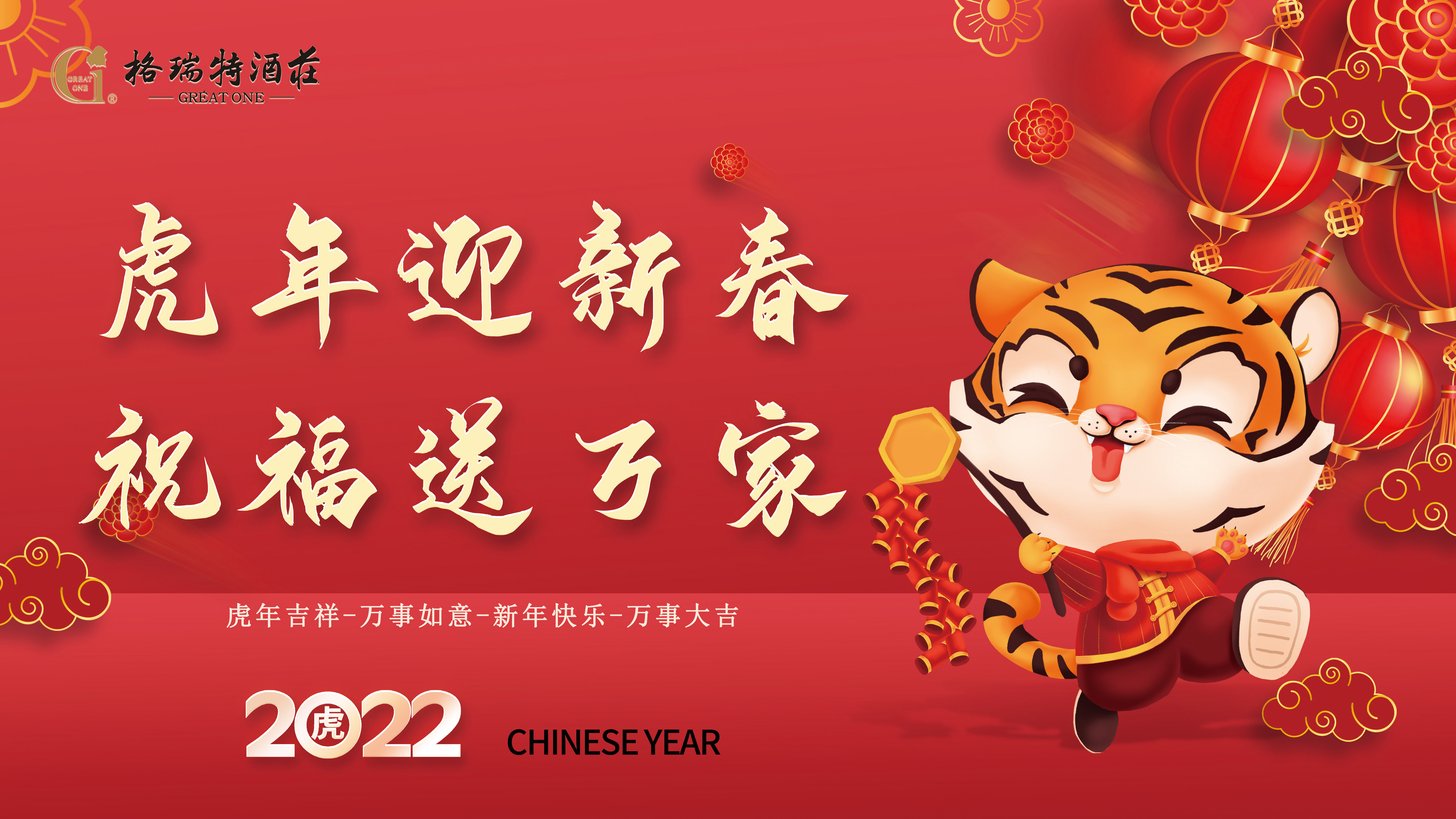 大(dà)年(nián)初一 ▏虎年(nián)大(dà)吉