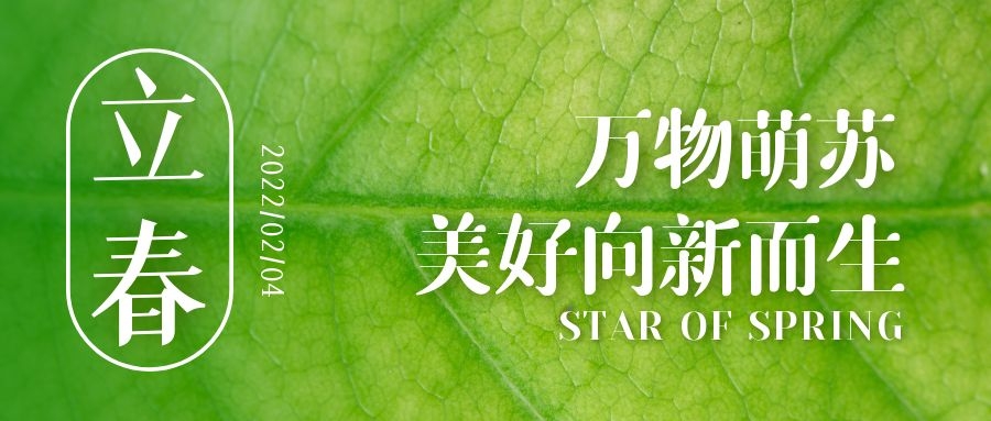 立春 ▎待凜冬離(lí)去(qù)，雪絨草青