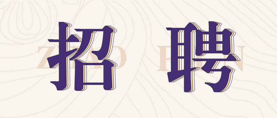 格瑞特莊園2022年(nián)春季招聘開始啦！