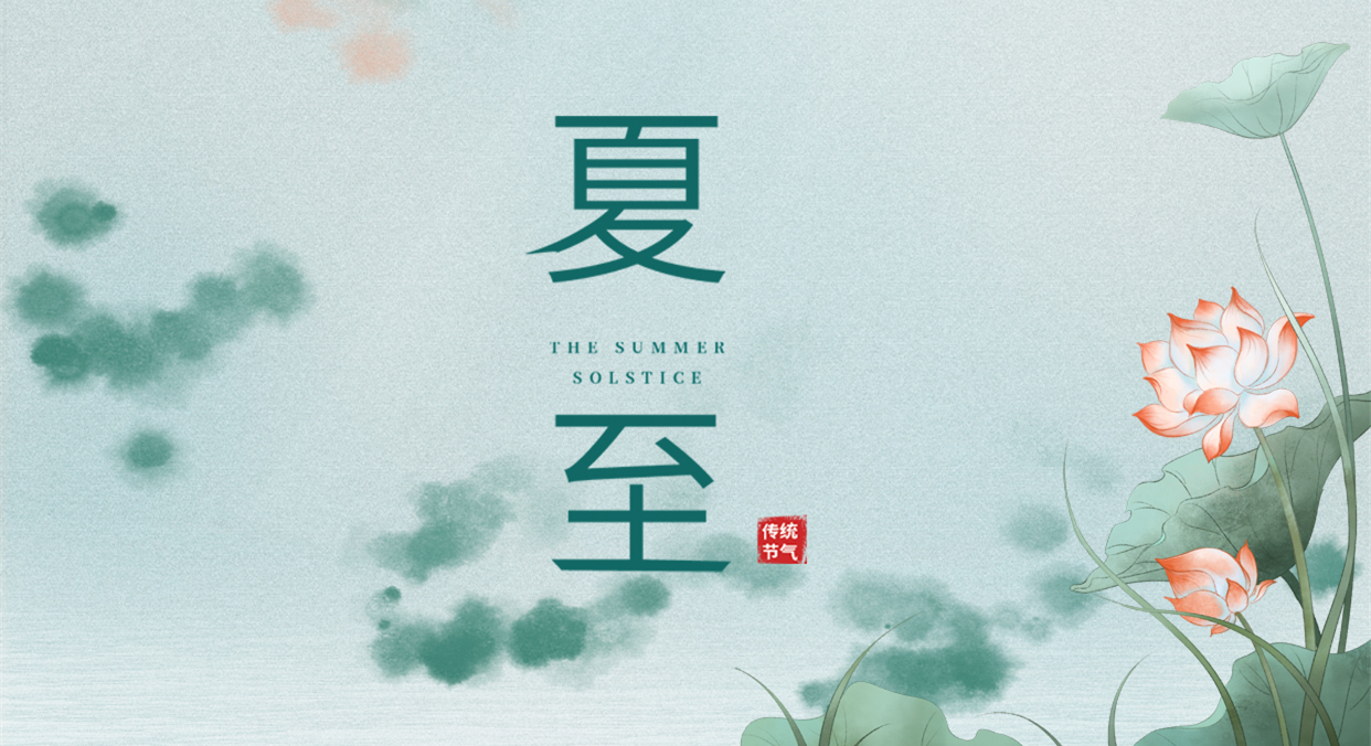 夏至 ▎夏至日(rì)漸長，萬物逐光(guāng)生(shēng)長