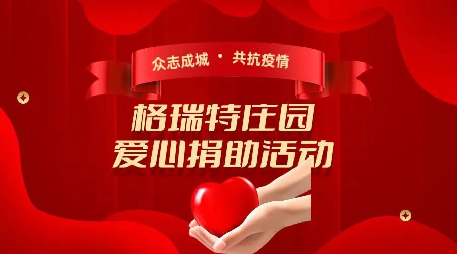 衆志成城(chéng) 共抗疫情|格瑞特莊園組織員(yuán)工(gōng)愛心募捐助活動