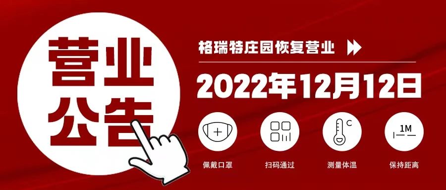 格瑞特莊園關于恢複營業的公告