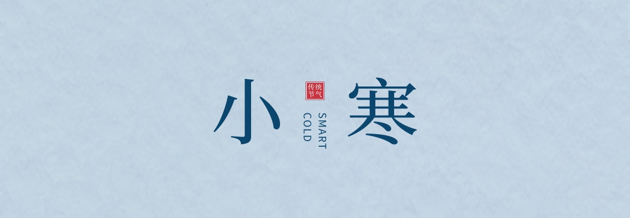 小寒 ▎三九料峭天，葡園待春來(lái)