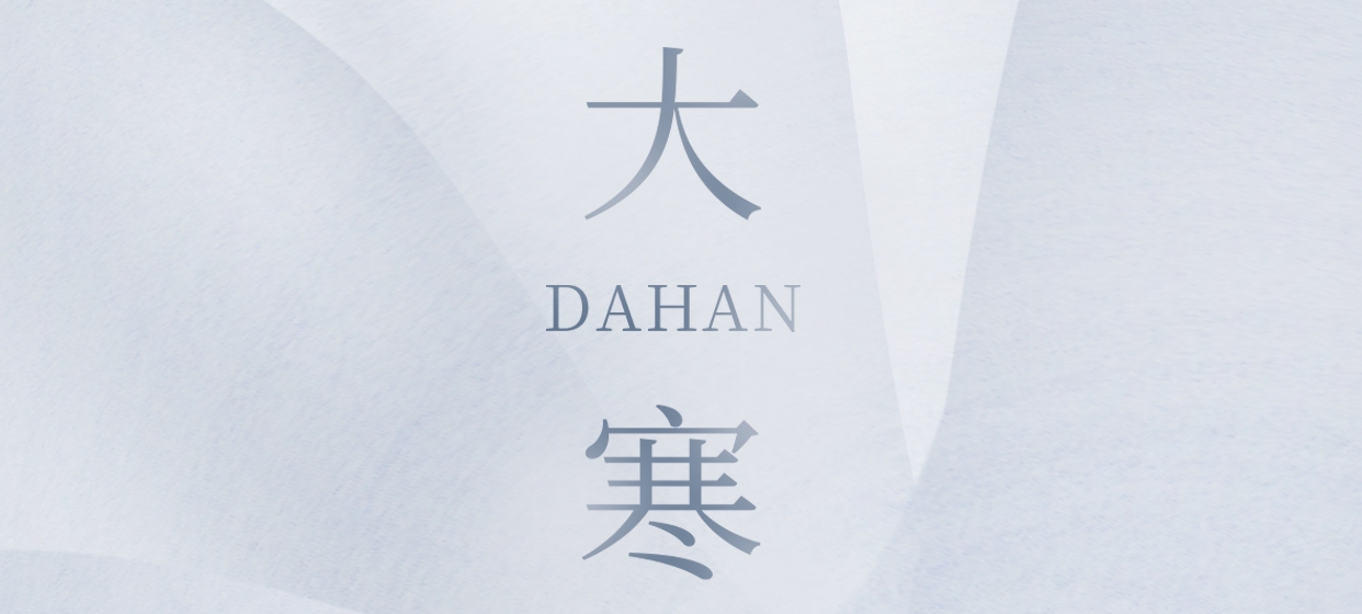 大(dà)寒 ▎今朝冬藏盡，來(lái)日(rì)春又生(shēng)