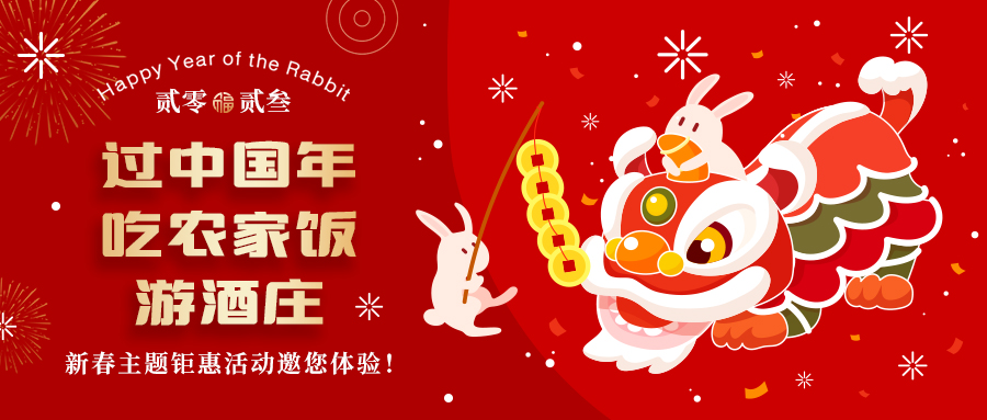 過中國(guó)年(nián) 吃(chī)農家飯 遊酒莊—格瑞特莊園新春熱(rè)鬧非凡！