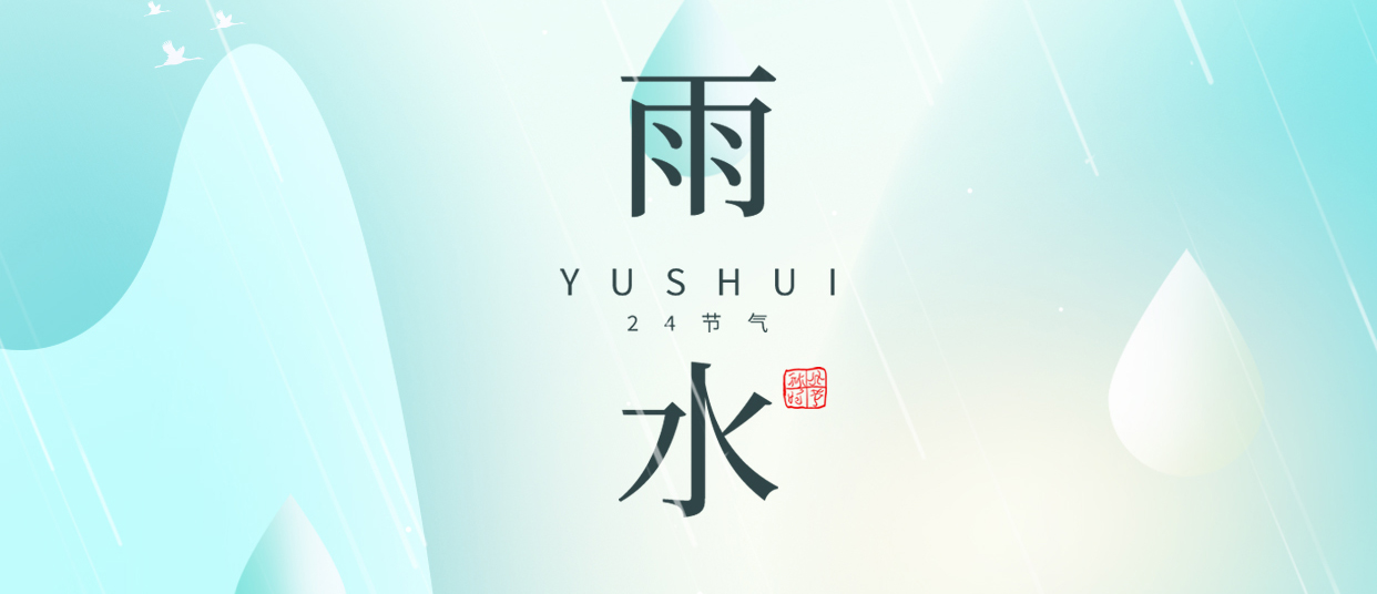 雨(yǔ)水 ▎雨(yǔ)潤無聲，萬物萌動