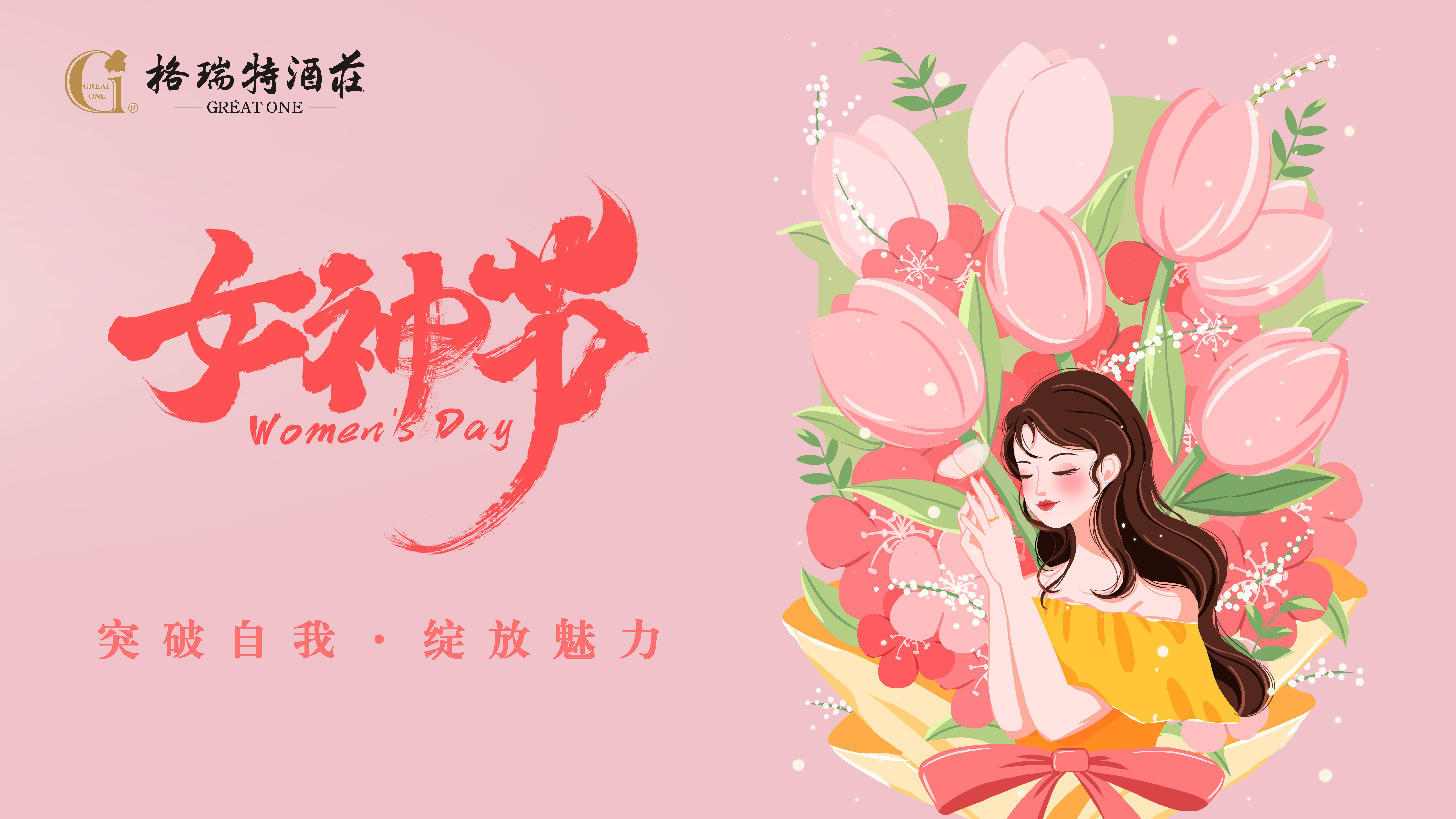 最美女(nǚ)神節 ▎突破自(zì)我 · 綻放(fàng)魅力