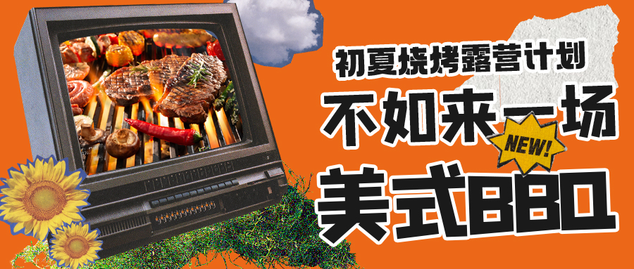 露營燒烤計(jì)劃｜露營怎麽玩？美式BBQ空降格瑞特莊園，你(nǐ)準備好了嗎(ma)？