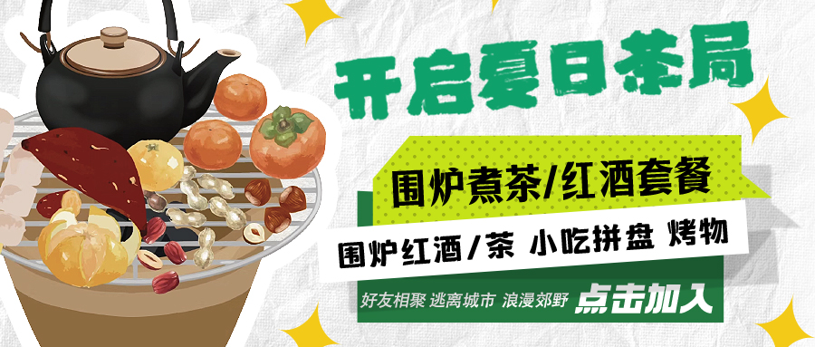“嘿！來(lái)喝(hē)茶嗎(ma)？”——圍爐煮茶聞暖香，且喜初夏好時節